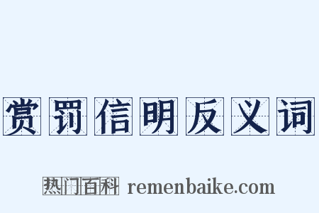 赏罚信明反义词是什么意思的图片
